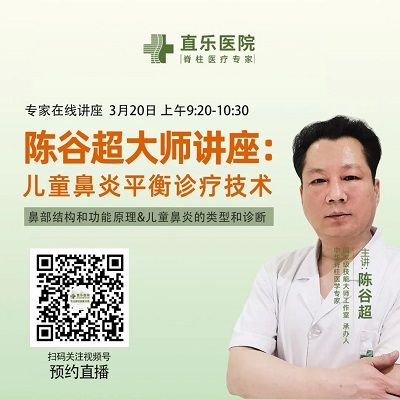 直播預告丨陳谷超大師講座：兒童鼻炎平衡診療技術——鼻部結構和功能原理&兒童鼻炎的類型和診斷